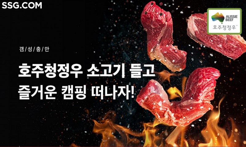 SSG닷컴-호주축산공사, 소·양고기 반값 행사 진행