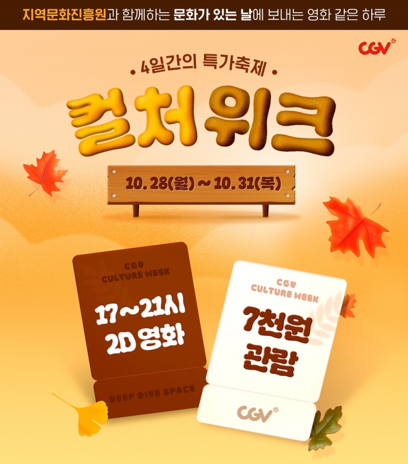 CGV-지역문화진흥원, '컬처 위크' 진행