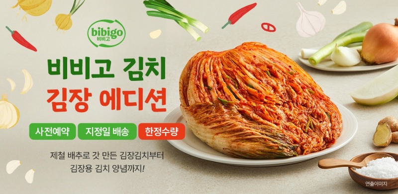CJ제일제당, ‘비비고 김장김치 사전예약’ 기획전 실시