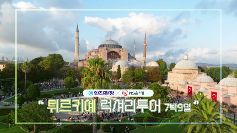 NS홈쇼핑, 한진관광 콜라보 럭셔리 여행 방송