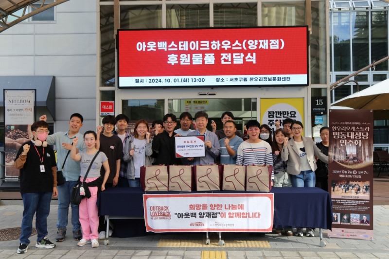 아웃백, ‘러브백 캠페인’으로 지역사회 나눔 실천