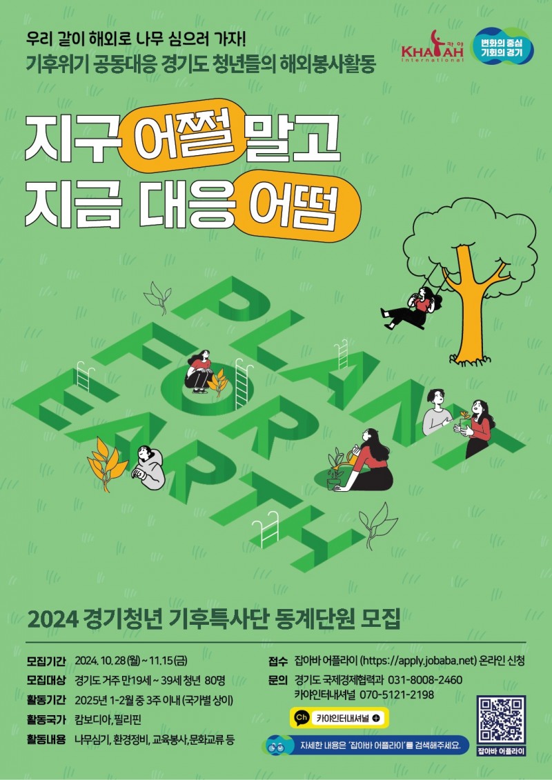 경기청년기후특사단 포스터