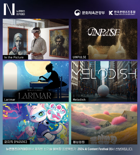 콘진원, 뉴콘텐츠아카데미 신기술 활용 프로젝트 전시