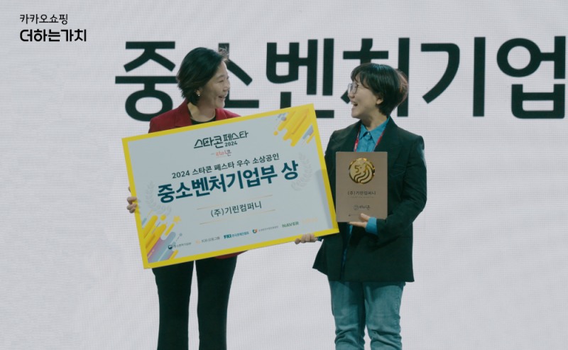 스타콘페스타에서 중소벤처기업부 오영주 장관(좌), 기린컴퍼니 송주현 대표(우)가 기념사진을 촬영하고 있다. 사진=카카오