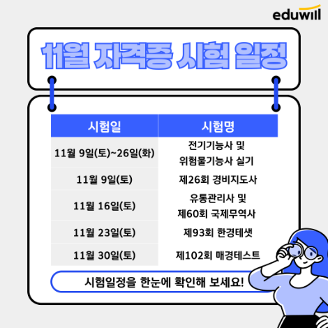 에듀윌, 경비지도사·전기기능사 등 11월 자격증 시험일정 공개