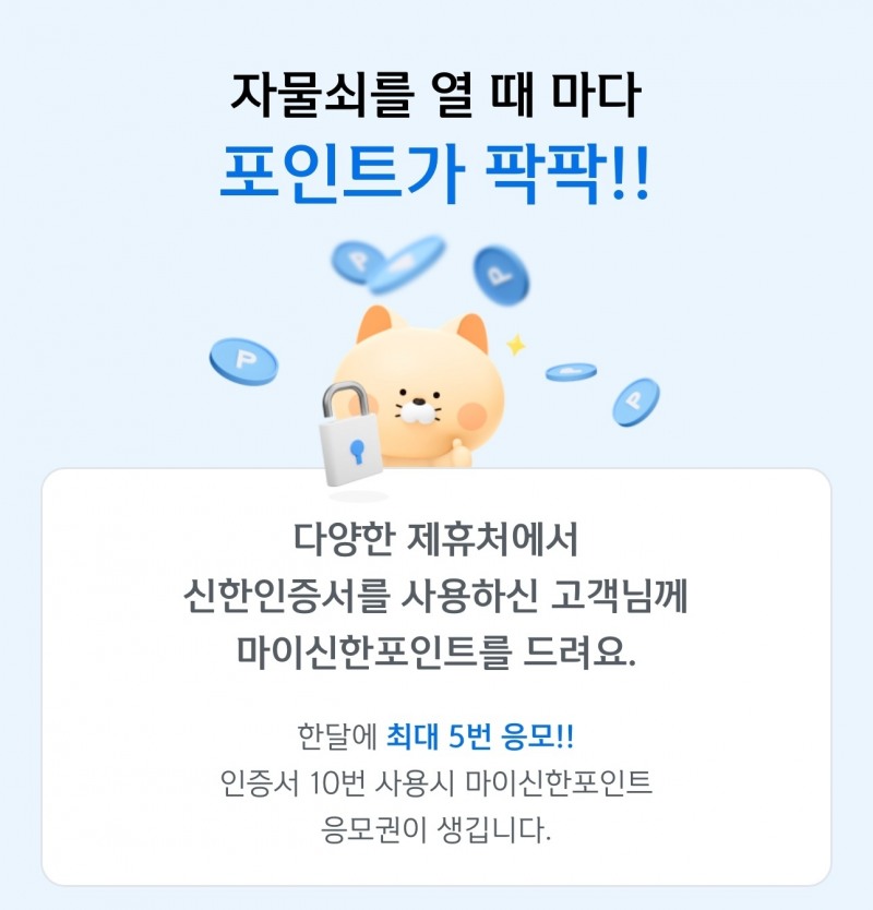 신한은행, ‘차곡차곡 SIGN 포인트’ 이벤트 실시