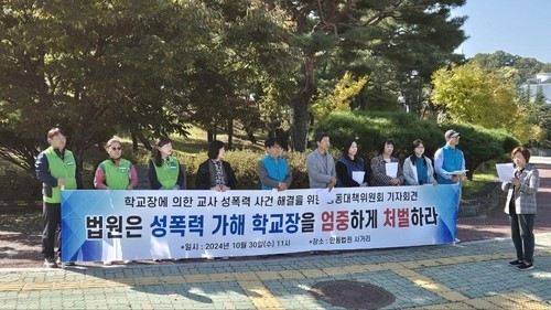 학교장 성추행 사건 엄중 처벌 요구 기자회견 모습,(사진=연합뉴스)