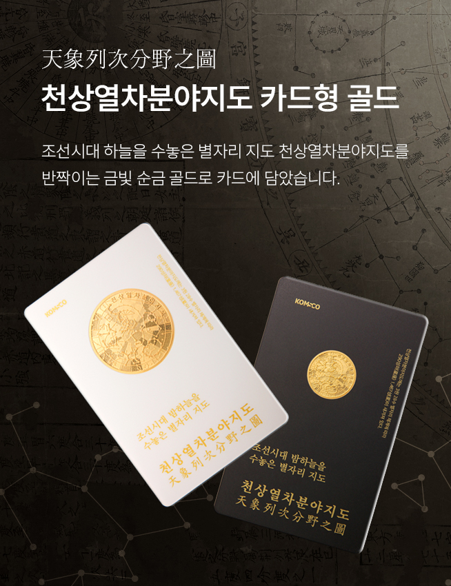 조폐공사, '무광' 신기술 담은 천상열차분야지도 카드형 골드 출시