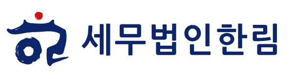 세무법인 한림, 2024 한국브랜드 소비자평가 대상 우수기업 선정