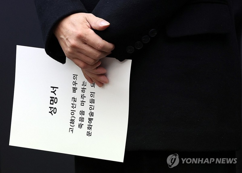 문화예술인들의 성명서. (사진=연합뉴스)