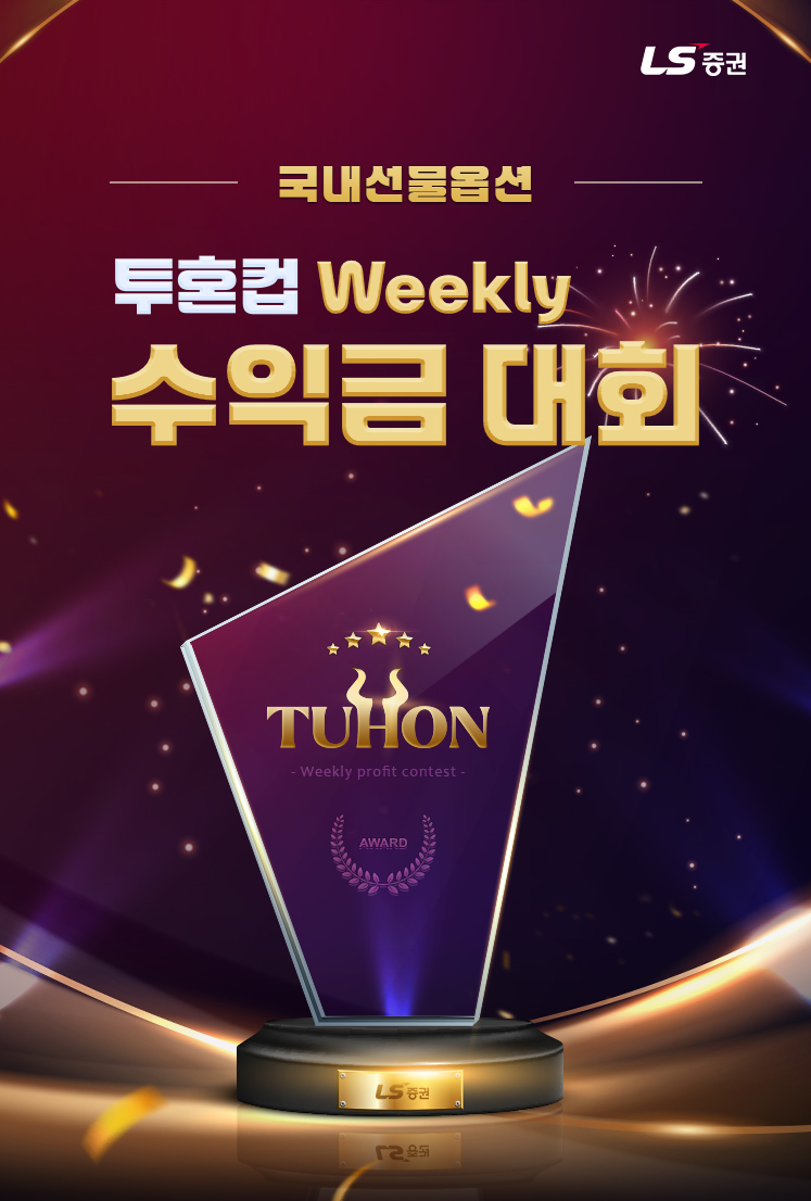 LS증권, 국내선물옵션 투혼컵 Weekly 수익금 대회 개최