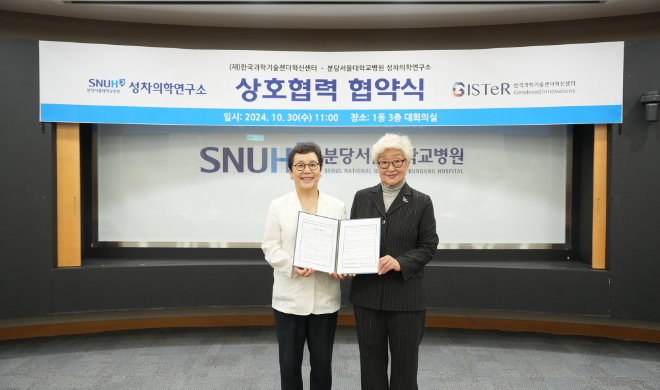 분당서울대병원 성차의학연구소, 한국과학기술젠더혁신센터와 성차의학 발전 위한 MOU 체결