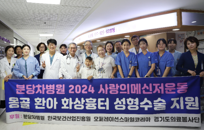 분당차병원, ‘2024 사랑의 메신저 운동’ 몽골 화상흉터 환아 성형수술