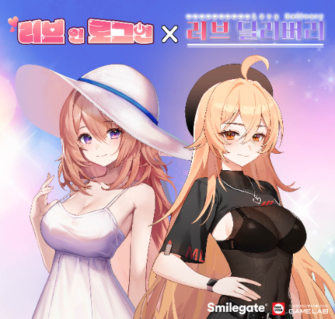 스마일게이트, ‘러브 딜리버리’ & ‘러브인 로그인’ 닌텐도 스위치판 출시