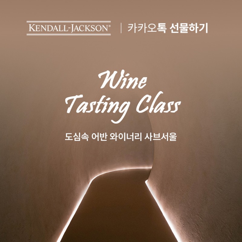 캔달잭슨-GS리테일, 캘리포니아 와인 시음회 초대권 이벤트 진행