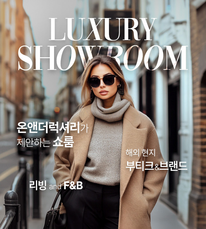 롯데온, ‘온앤더럭셔리 쇼룸’ 선봬