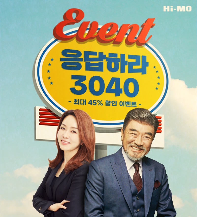 하이모, ‘응답하라 3040’ 프로모션 실시