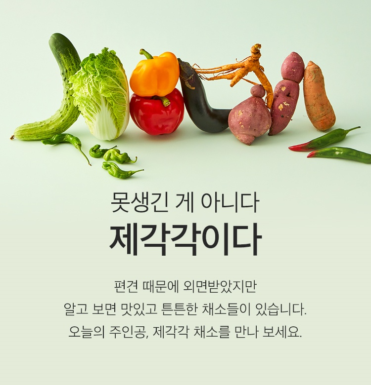 마켓컬리, 못난이 채소 ‘제각각’ 판매량 2배 ↑