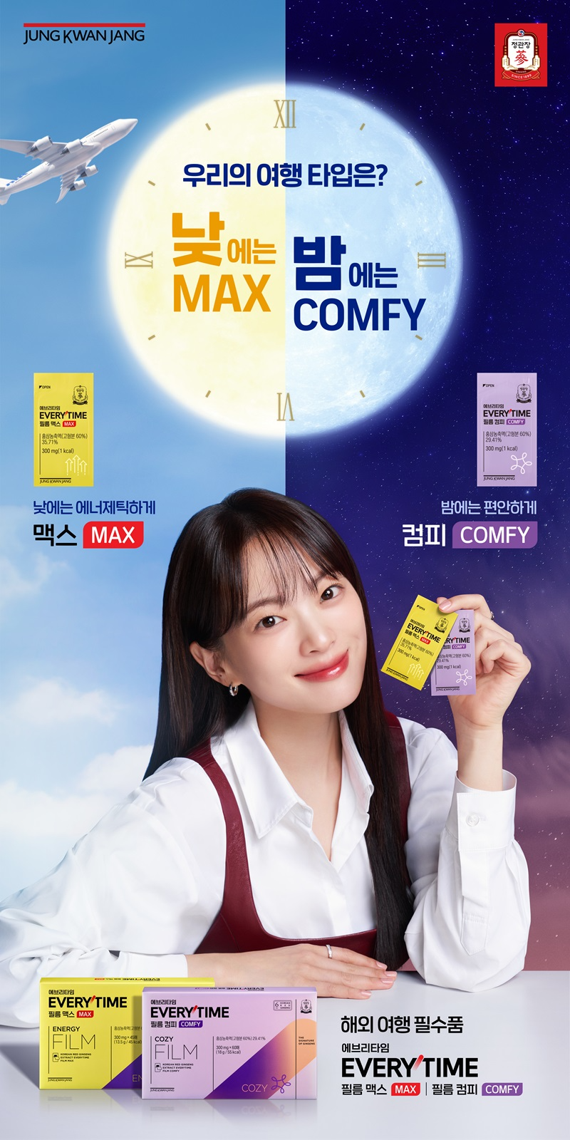 정관장, ‘에브리타임 필름 맥스&컴피’ 선보여