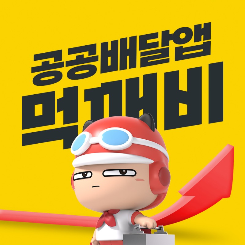 먹깨비 이미지 공공배달앱