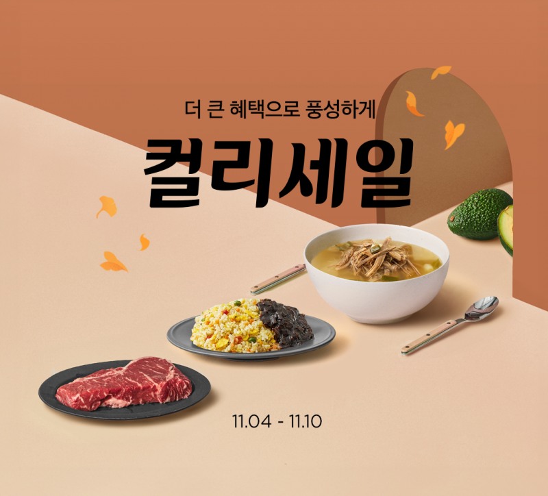 컬리, 가을맞이 ‘컬리세일’ 진행