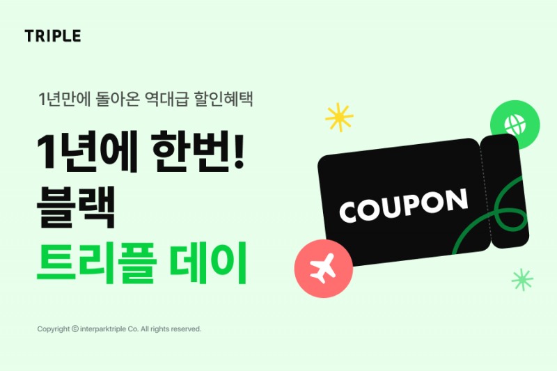 인터파크트리플 ‘블랙 트리플 데이’ 대규모 할인전 진행