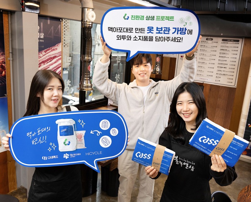 오비맥주, 맥아포대 업사이클링 외투 보관 가방 배포