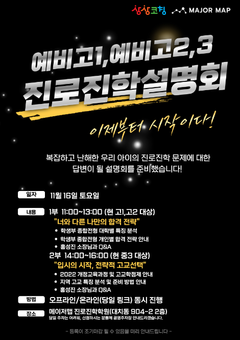 바인그룹 상상코칭-메이저맵, 예비 고1~고3 진로진학설명회 개최