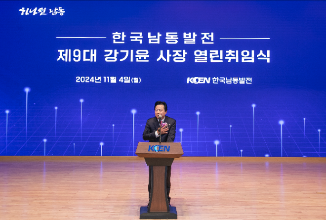 강기윤 제9대 한국남동발전 사장 취임...“소통하고 찾아가는 CEO로 직접 현장 목소리 들을 것”