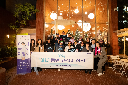 하나투어, '전 지구적 하나뿐인 고객 시상식' 개최