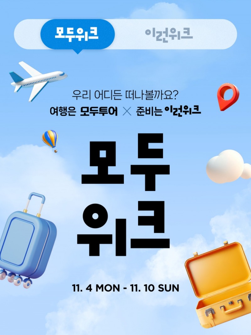 이랜드몰, '모두위크' 여행 캠페인 공개
