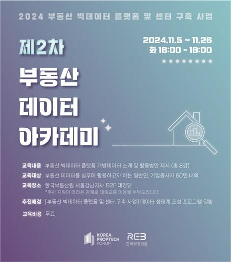 한국부동산원, ‘2024년 제2차 부동산 데이터 아카데미’ 개최