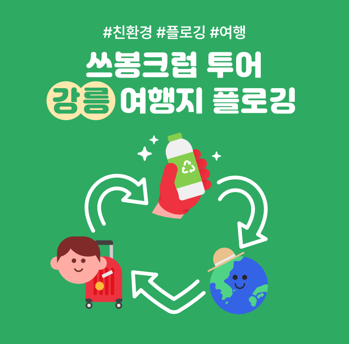 여기어때 ESG 플로깅 프로젝트 쓰봉크럽 시즌 3 진행