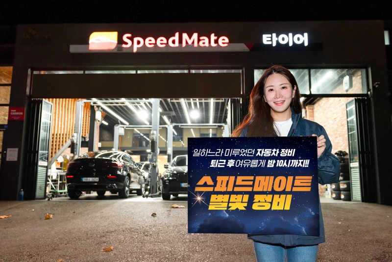 스피드메이트가 5일부터 매주 화요일 오후 10시까지 영업시간을 연장하는 ‘별빛 정비’ 서비스를 서울·인천·경기 권역 40개 매장으로 확대·제공한다.(사진=스피드메이트)