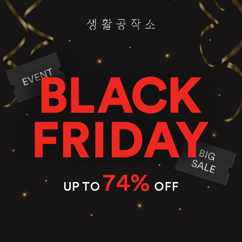생활공작소, ‘블랙프라이데이’ 할인 프로모션 실시