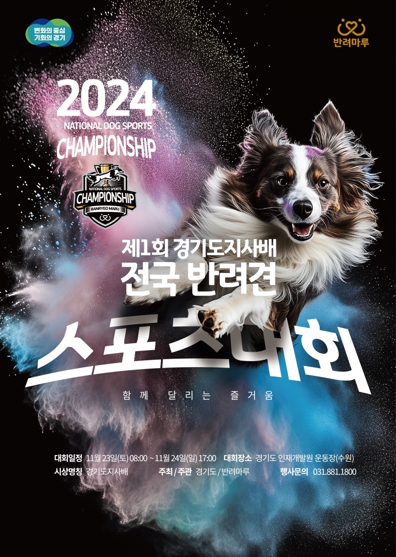 반려견스포츠대회 포스터