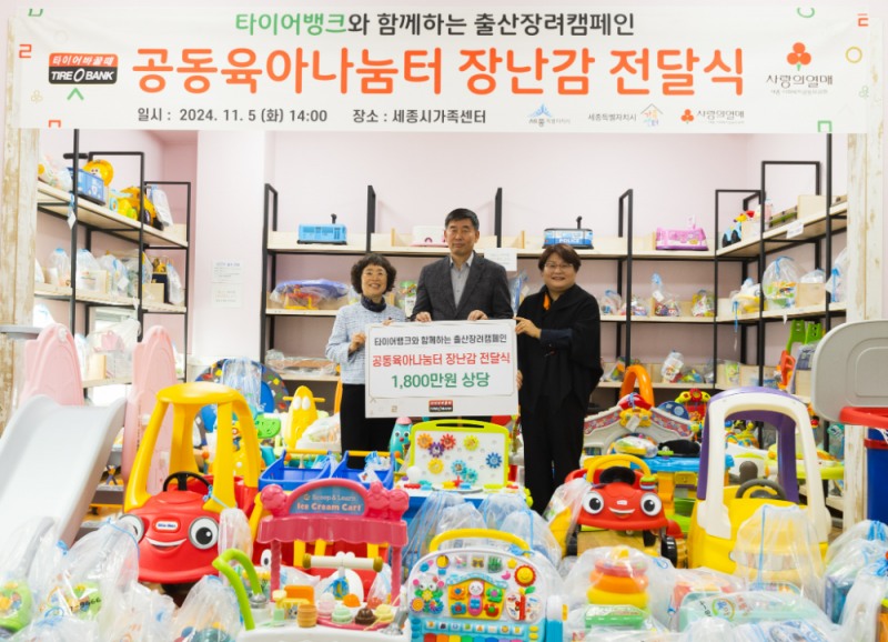 11월 5일(화) 세종특별자치시 가족센터에서 장난감 기부 행사 진행하며 세종시 사랑의열매 이희정 사무처장(좌)과 타이어뱅크 이재진 부회장, 세종시 가족센터 하미용 센터장이 기념 촬영을 하고 있다.(사진=타이어뱅크)