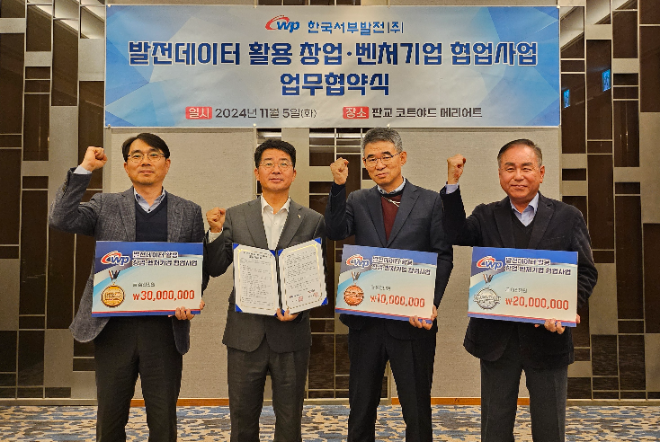 서부발전, 창업·벤처기업 위한 발전 데이터 활용 협업사업 추진