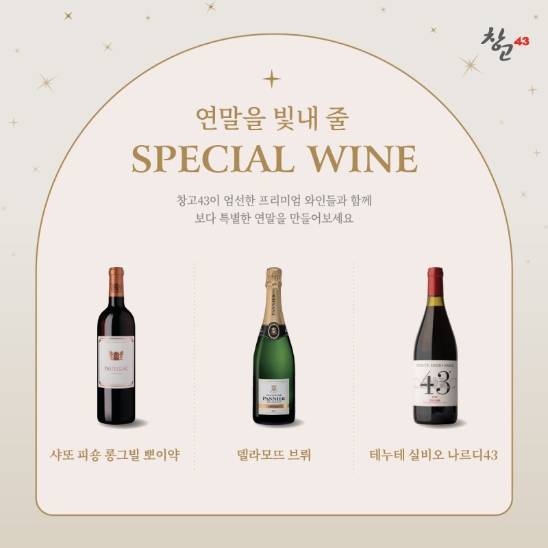 창고43, 와인 할인 프로모션 진행