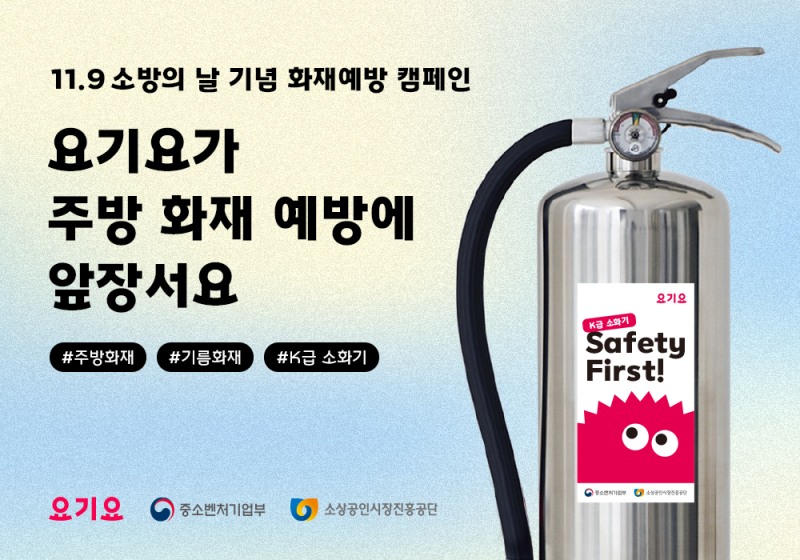 요기요, ‘2024 주방 화재 예방 캠페인 119’ 실시
