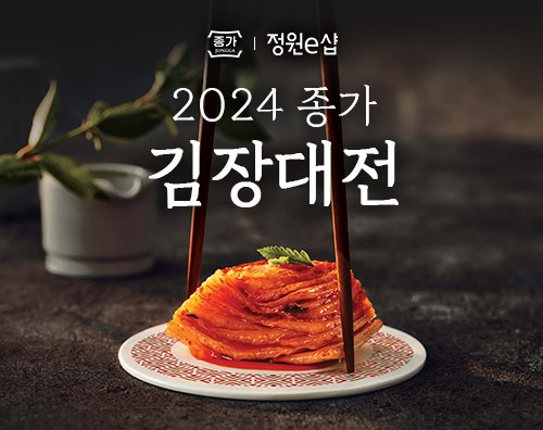 대상㈜ 정원e샵, ‘2024 종가 김장대전’ 실시
