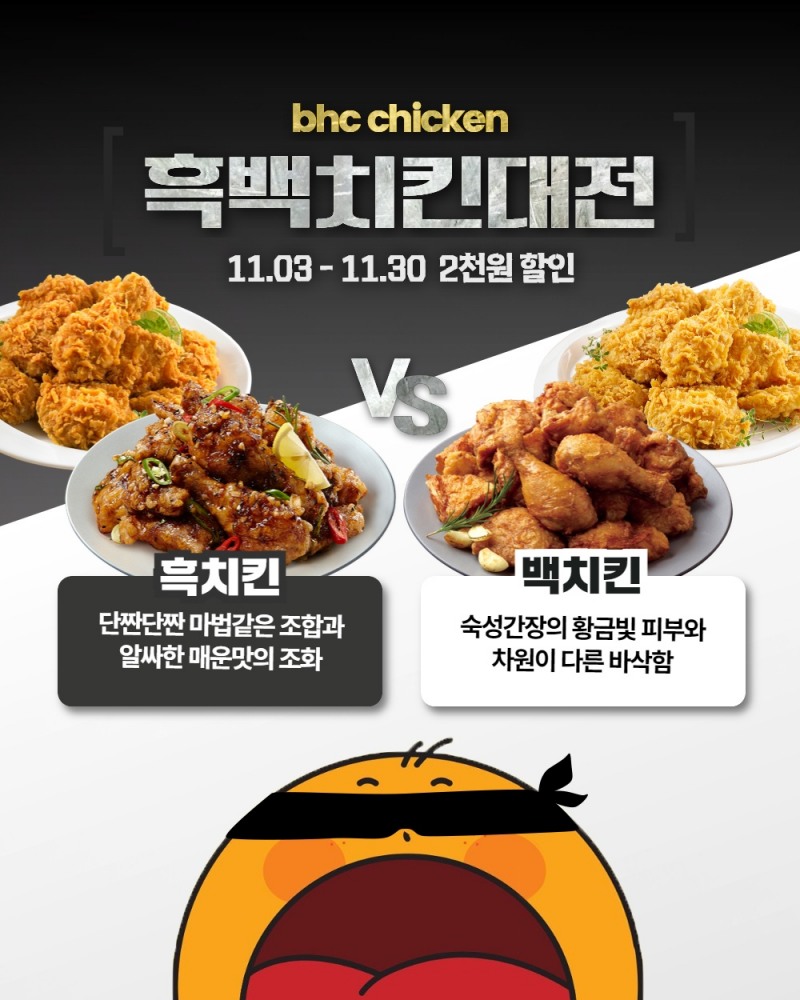 bhc, ‘흑백치킨대전’ 진행
