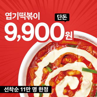 동대문엽기떡볶이, 엽떡앱 엽기메뉴 9,900원 프로모션 진행