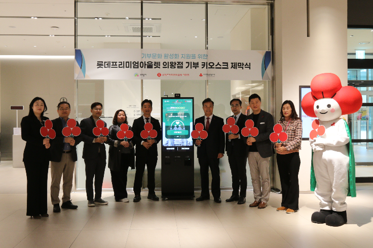 롯데프리미엄아울렛 의왕점, 기부 키오스크 운영