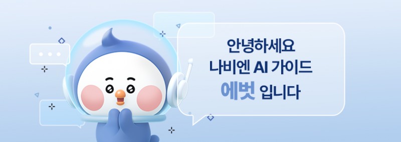 경동나비엔, 인공지능 챗봇 ‘AI 가이드 에벗’ 선보여