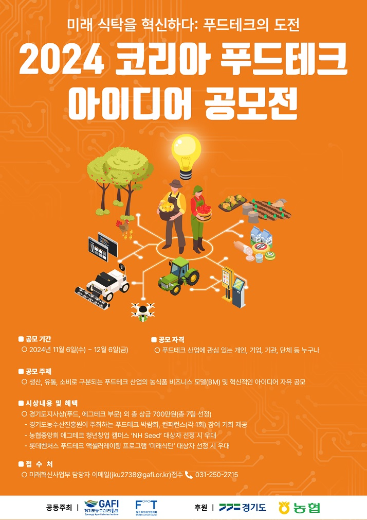 푸드테크 아이디어 공모전 포스터
