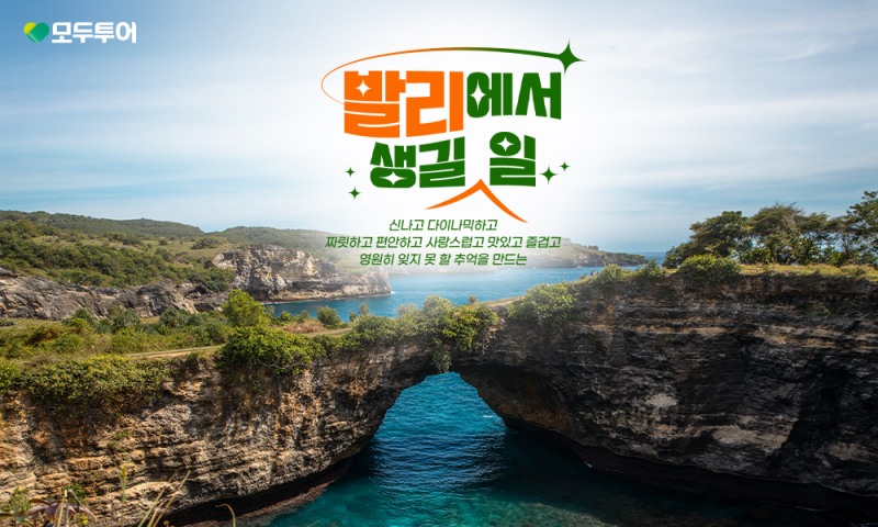 모두투어, "발리에서 생길 일" 기획전 선보여