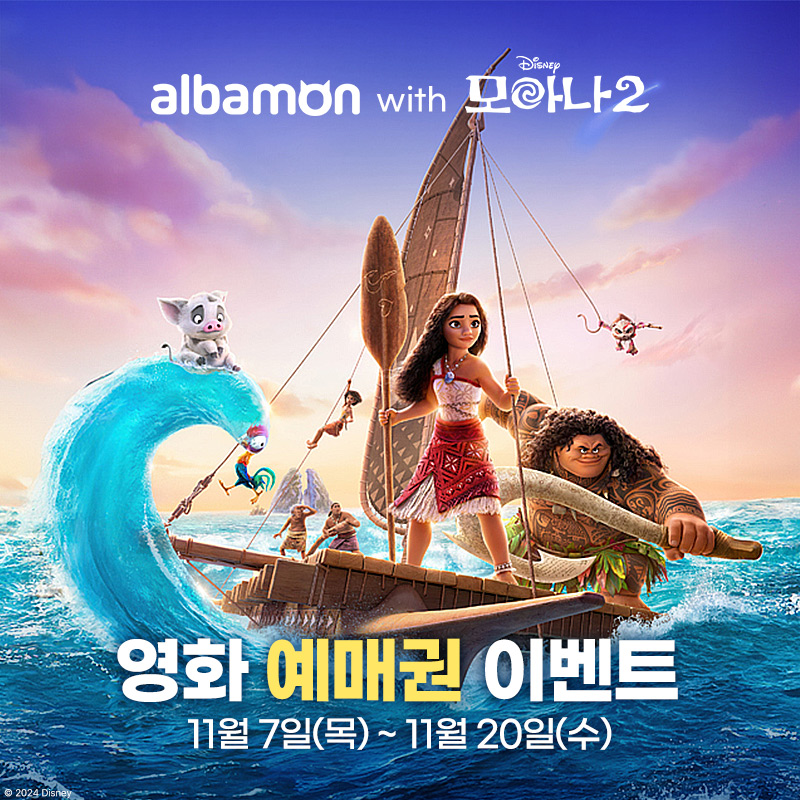알바몬, '모아나 2' 영화 예매권 증정 이벤트 진행