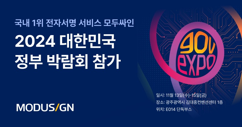 모두싸인, 대한민국 정부 박람회 참가