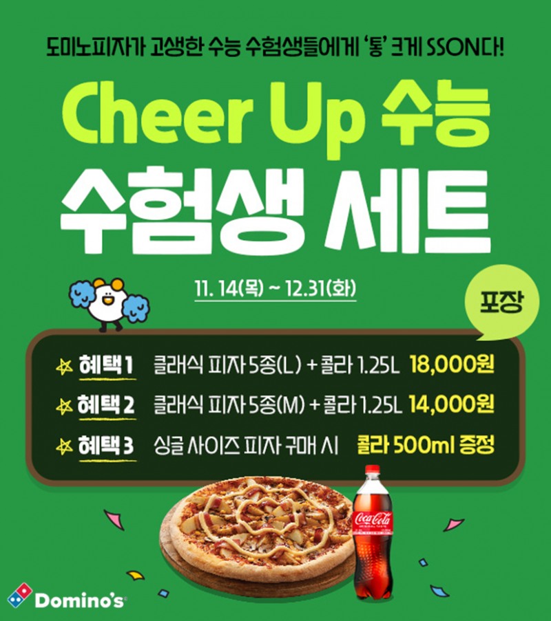 도미노피자, ‘수험생 응원’ 프로모션 실시
